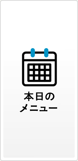 本日のメニュー