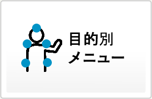 目的別メニュー