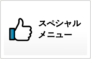 スペシャルメニュー