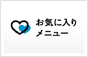 お気に入りメニュー