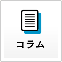 コラム