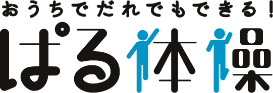ぱる体操